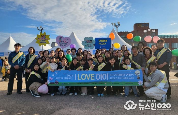 ‘시민과 함께하는 I LOVE 아이’ 캠페인 참가자들이 함께하고 있다.