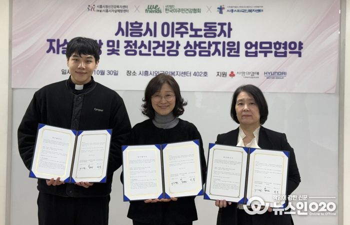 시흥시외국인복지센터, 이주노동자 정신건강 지원 3자 업무협약 체결