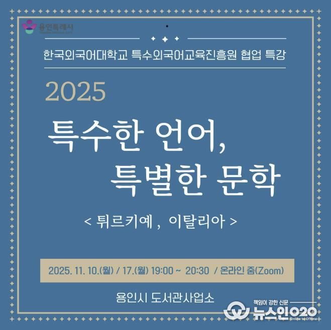 용인특례시, 온라인 인문학 ‘특수한 언어, 특별한 문학’ 강연