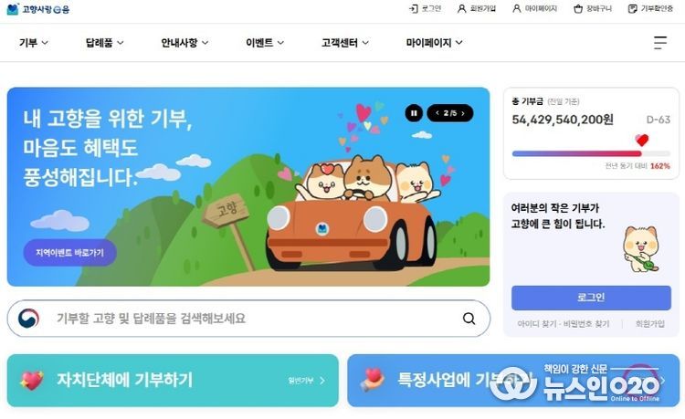 고향사랑e음(지정기부) 홈페이지 화면