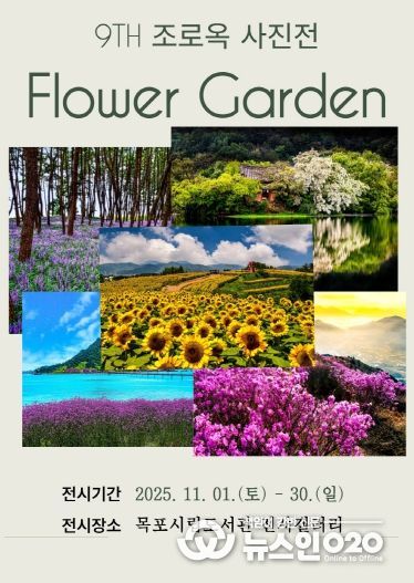 목포시립도서관 조로옥 사진전 포스터