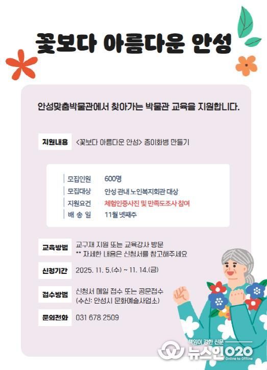 안성맞춤박물관, 문화 소외계층 대상 찾아가는 교육 프로그램 '꽃보다 아름다운 안성' 운영