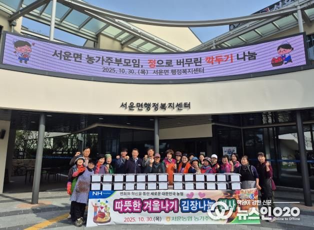 안성시 서운면 농가주부모임, 따뜻한 겨울나기 김장나눔 행사 실시