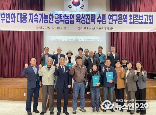 평택시, ‘기후변화 대응 지속가능한 농업발전 연구용역’ 최종보고회 개최