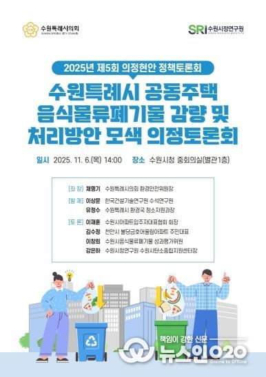 수원특례시의회 환경안전위원회, 「공동주택 음식물쓰레기 관련 의정토론회 포스터