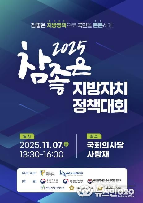 2025 참좋은 지방자치 정책대회 홍보 안내문.