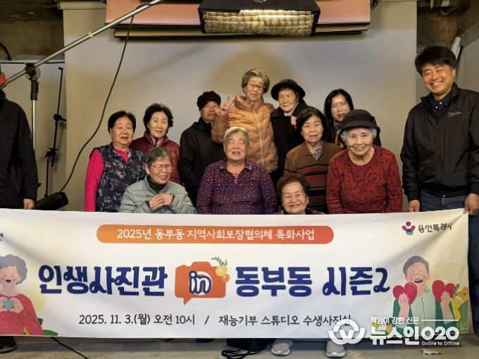 용인특례시 동부동이 지역내 어르신의 아름다운 날을 기억할 수 있도록 사진을 촬영하는 소통형 복지 프로그램을 진행했다.