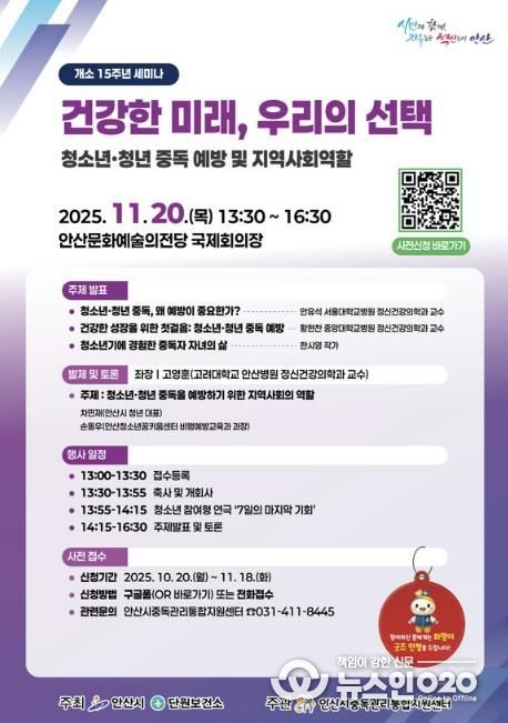 안산시중독관리통합지원센터 개소 15주년 세미나 안내 디지털 홍보자