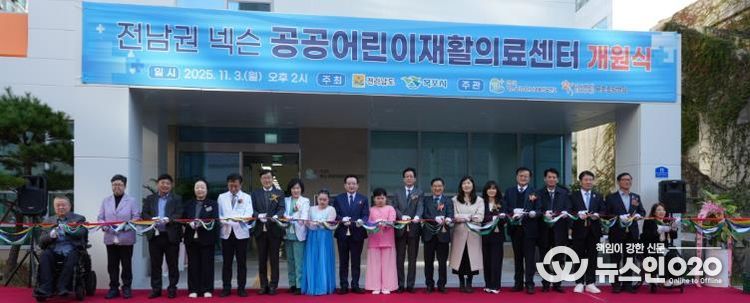 전남권 넥슨 공공어린이재활의료센터 개원