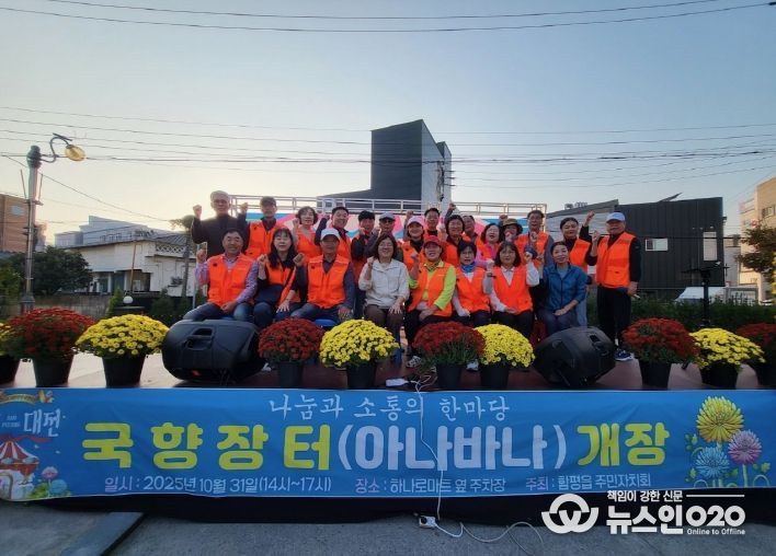 함평군 함평읍 주민자치회, ‘국향장터 아나바다’ 행사 성료