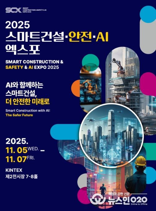 스마트건설 EXPO 포스터