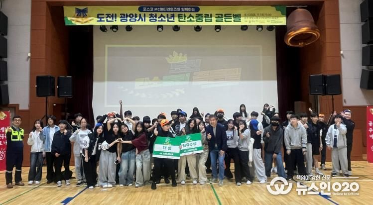 광양시 청소년, ‘탄소중립 골든벨’로 환경보호 실천 다짐