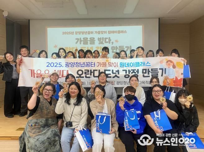 광양청년꿈터, 가을맞이 원데이클래스 ‘오란다 도넛 강정 만들기’ 성료
