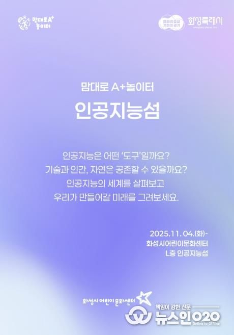 화성시어린문화센터 AI 체험전시 인공지능성 포스터