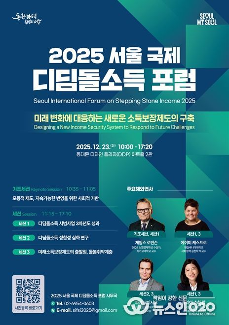 '2025 서울 국제 디딤돌소득 포럼' 포스터
