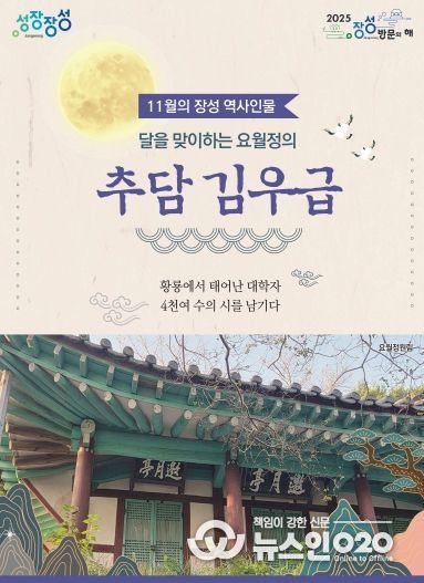 11월의 장성 역사 인물로 추담 김우급 선생이 선정됐다.