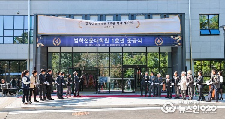 전남대 법학전문대학원, 1호관 개축 준공