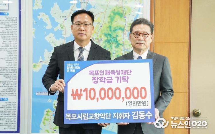 목포시립교향악단 김동수 지휘자, 목포 인재 육성 위해 장학금 기탁