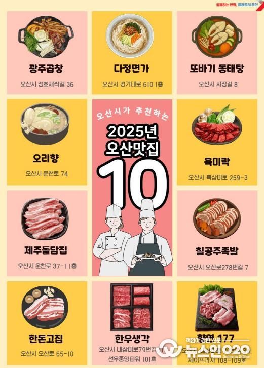 2025년 오산 그집가봤오 시민이 뽑은 오산 맛집 10곳 선정