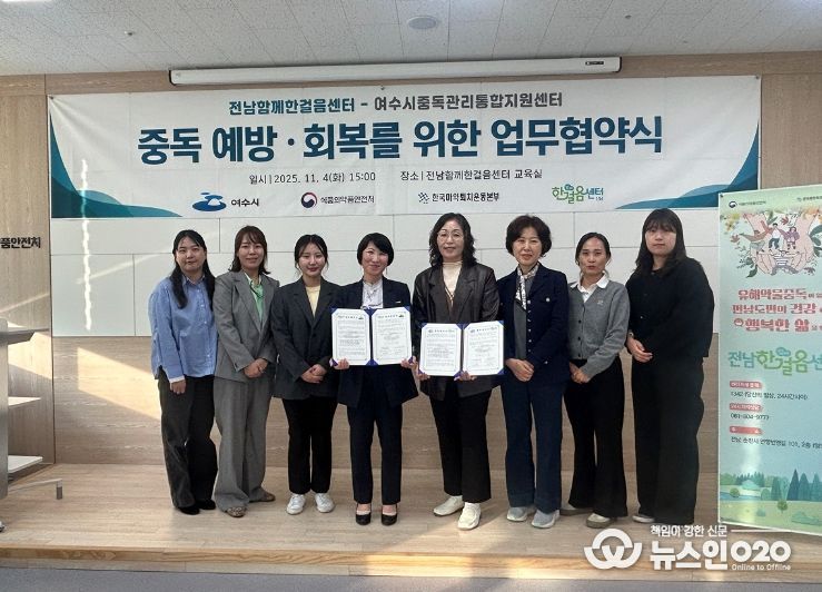 지난 4일 한국마약퇴치운동본부 전남함께한걸음센터와 여수시중독관리통합지원센터가 중독 예방과 회복 지원을 위한 업무협약을 체결했다.