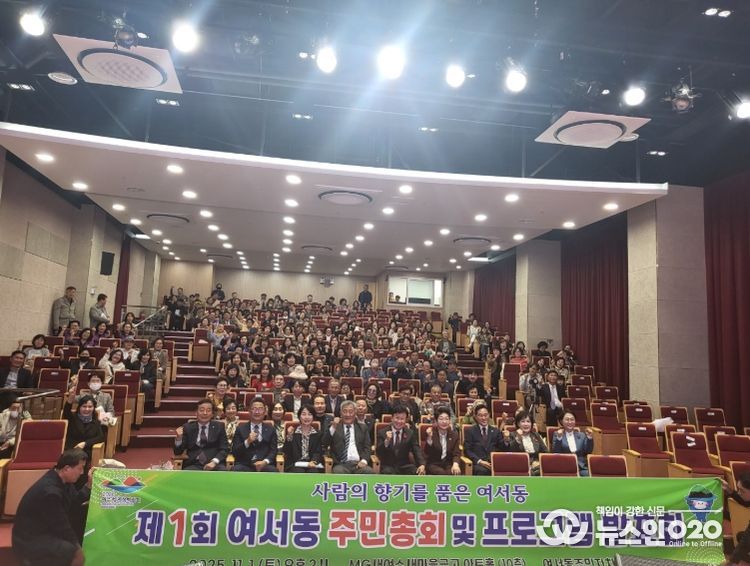 여수시 여서동 주민자치회(회장 서봉철)는 지난 1일 새여수새마을금고 본점 대회의실에서 주민 300여 명이 참여한 가운데 ‘2025년 제1회 여서동 주민총회’를 성황리에 개최했다.