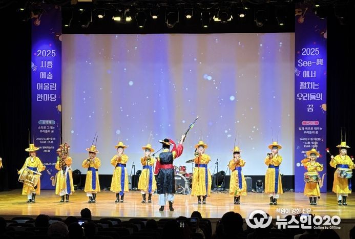 경기도시흥교육지원청, 시흥 예술어울림한마당 'See-興에서 펼치는 우리들의 꿈' 성료