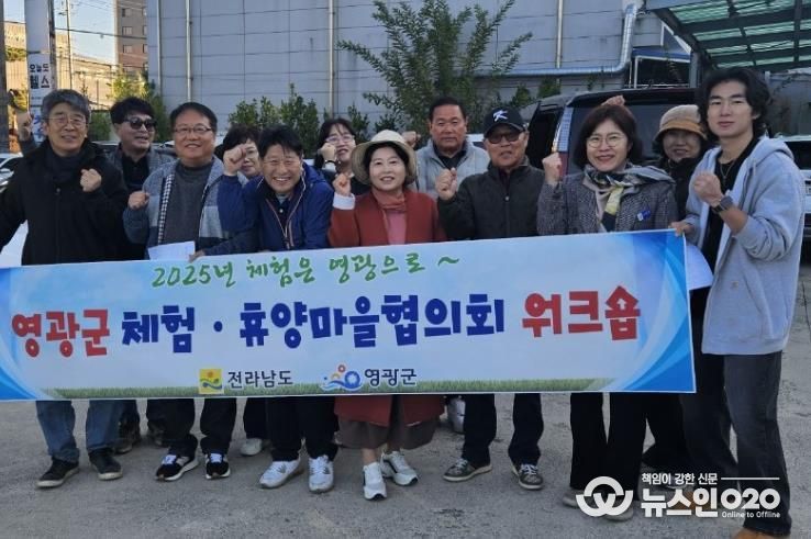 영광군 농촌체험휴양마을, 주민역량강화 워크숍