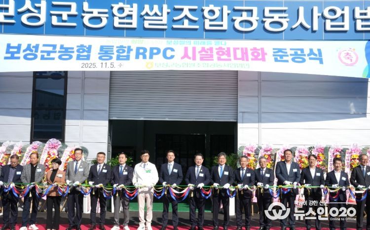 보성군농협 통합 RPC 시설현대화 준공식