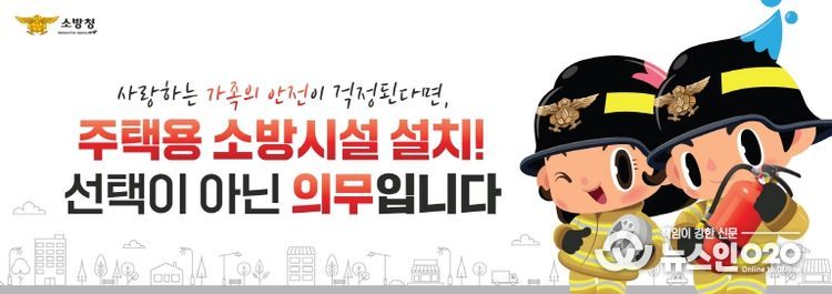 “작은 준비로 큰 불행을 막아주는 주택용 소방시설”