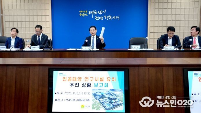 김영록 전라남도지사가 5일 도청 서재필실에서 관련 기관 및 실국장들이 참석한 가운데 ‘인공태양 연구시설 유치상황 보고회’ 를 주재하고 있다.