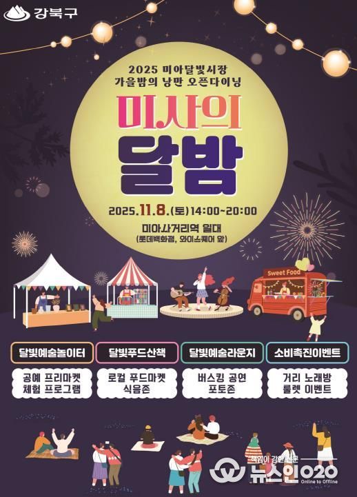 강북구 미사의 달밤 포스터