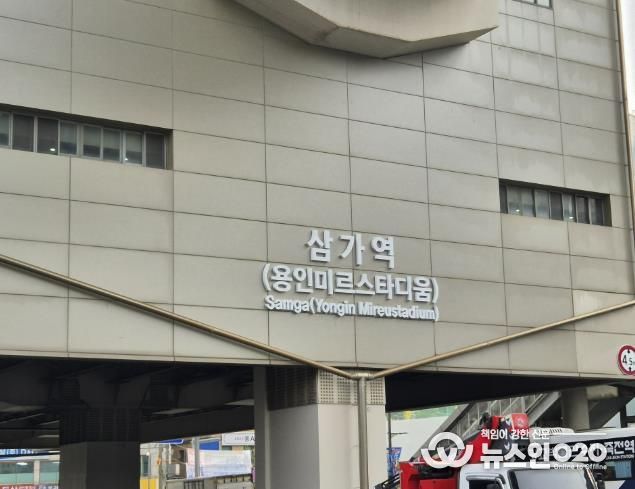 용인경전철 삼가역 역명부기 사진