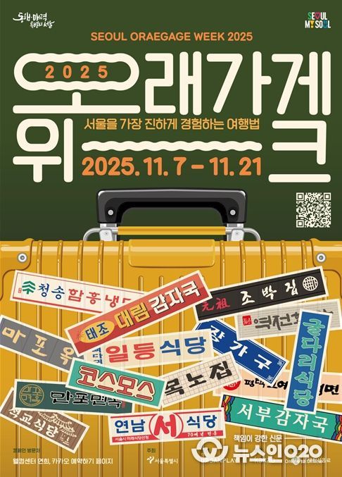 '오래가게 위크 2025' 홍보물