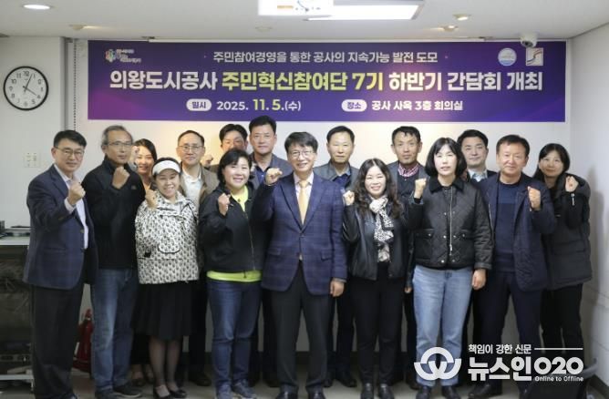 의왕도시공사, 주민혁신참여단 하반기 간담회 개최