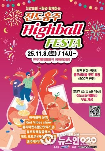 진도군, ‘진도홍주 하이볼 페스타’ 11월 8일 개최
