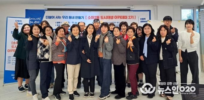 지난 5일 소하2동 더드림 도시재생현장지원센터에서 '소하2동 도시재생 아카데미 2기' 수료식을 진행하고 기념사진을 촬영하고 있다.