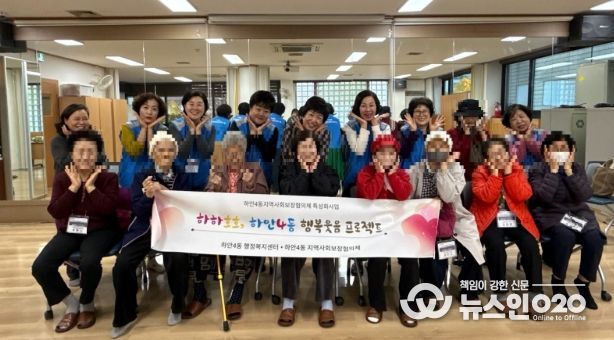 광명시 하안4동 지역사회보장협의체는 11월 한 달간 매주 수요일 관내 취약계층 어르신들의 정서적 안정과 건강 증진을 위한 ‘웃음치료와 치매예방 체조 프로그램’을 운영한다.