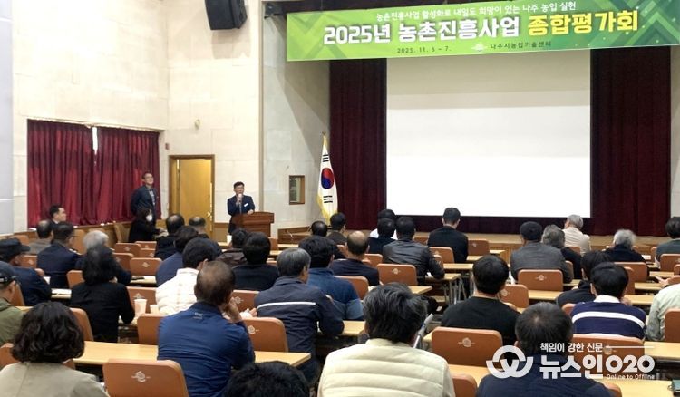 나주시는 6일 농업기술센터 대강당에서 ‘2025년 농촌진흥사업 종합평가회’를 열고 올해 추진한 농촌진흥사업의 주요 성과를 공유하고 향후 발전 방향을 모색했다.