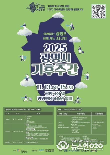‘2025 광명시 기후주간’ 홍보 안내문.