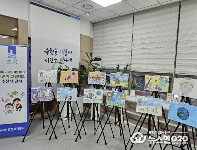수원시 권선구 금곡동, ‘제3회 금곡동 어울림마당 어린이 그림대회’ 수상작 전시 개최