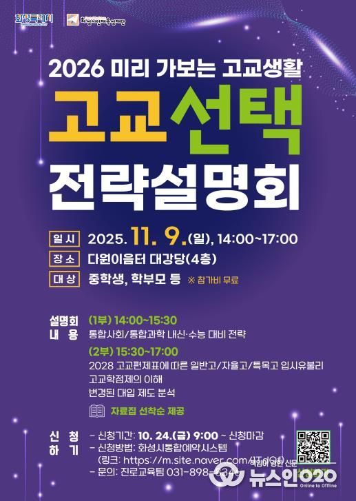 화성시인재육성재단 고교 선택 전략설명회 포스터