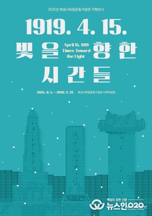 2025년 화성시독립운동기념관 기획전시 포스터