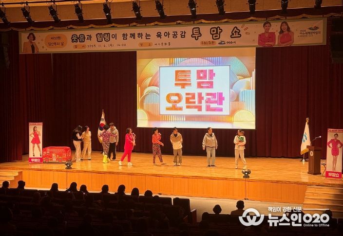 여수시(시장 정기명)는 지난 6일 여수문화홀에서 열린 제20회 임산부의 날 기념행사가 ‘육아공감 힐링코미디쇼 투맘쇼’ 공연과 함께 성황리에 마무리됐다고 밝혔다.