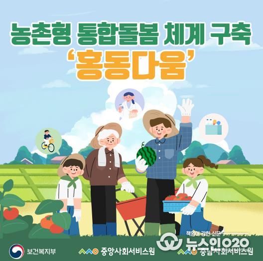 충남사회서비스원 농촌형 통합돌봄 체계 구축 ‘홍동다움’