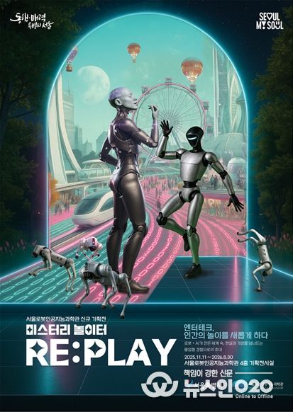 기획전시 ‘미스터리 놀이터 RE:PLAY’ 포스터