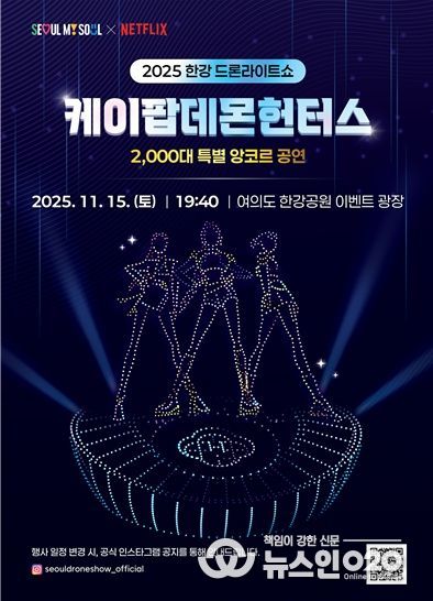 2025 한강 드론 라이트 쇼 ‘케데헌 앙코르 공연’ 포스터