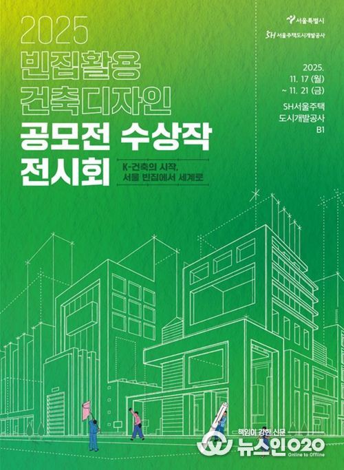 '2025 빈집활용 건축디자인 공모전 전시회' 포스터