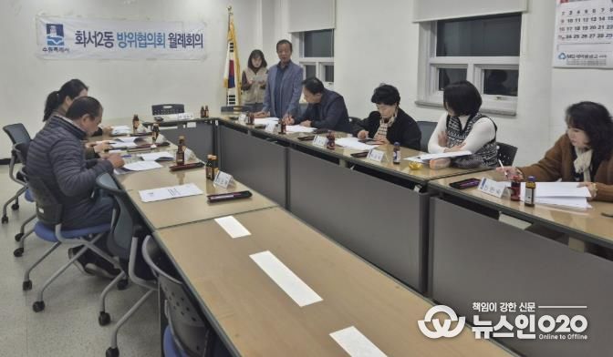 수원시 팔달구 화서2동 방위협의회, 11월 월례회의 개최