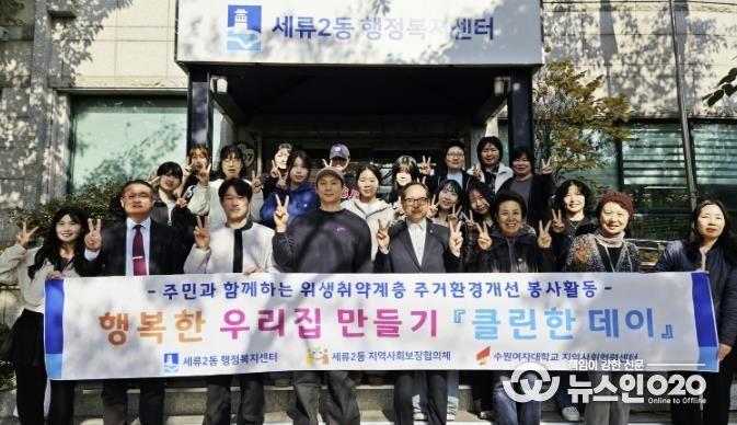 수원시 권선구 세류2동 지역사회보장협의체, 청소 봉사 '클린한 데이' 추진