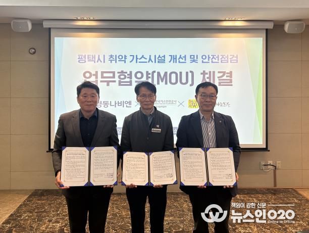 평택행복나눔본부와 한국가스안전공사, ㈜경동나비엔 업무협약 체결